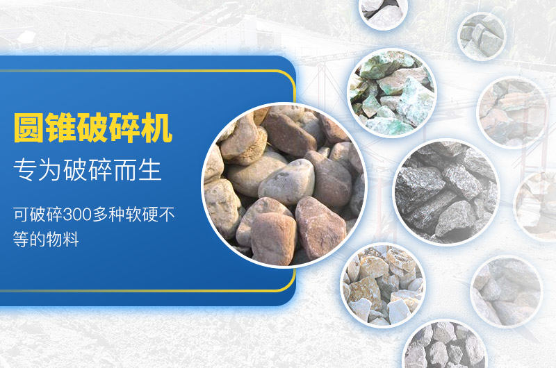 圓錐式破碎機可適用于300多種物料 圓錐式破碎機可適用于300多種物料