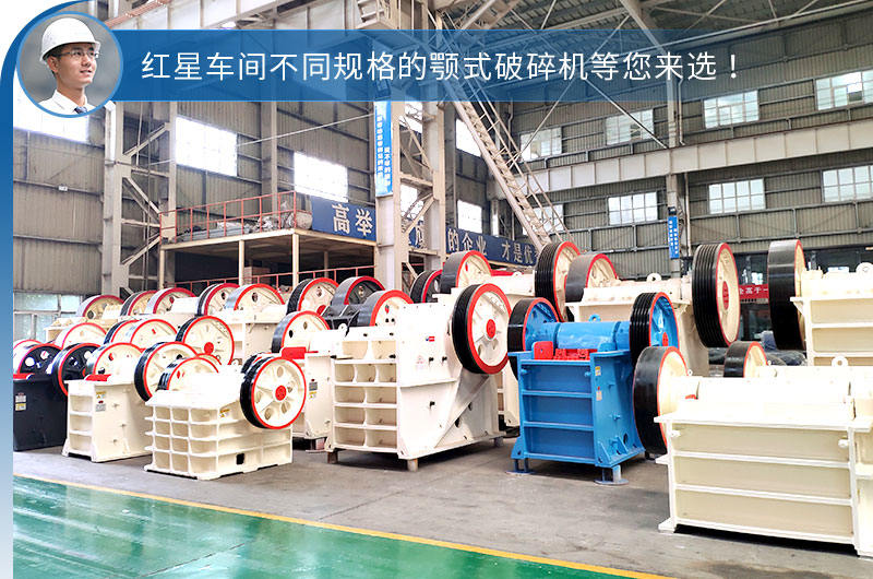 紅星車間不同型號規(guī)格的顎破 紅星車間不同型號規(guī)格的顎破