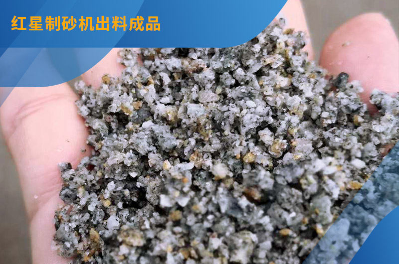 紅星制砂成品質量高 紅星制砂成品質量高