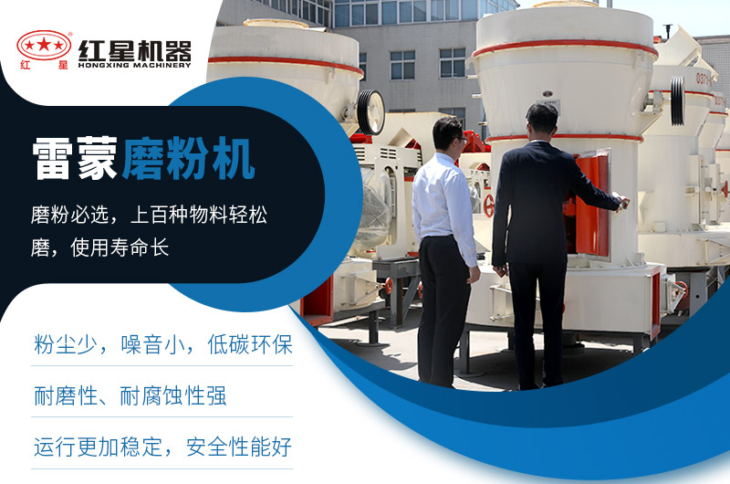 雷蒙磨粉機性能優(yōu)勢 雷蒙磨粉機性能優(yōu)勢